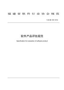 軟件產品評估規(guī)范